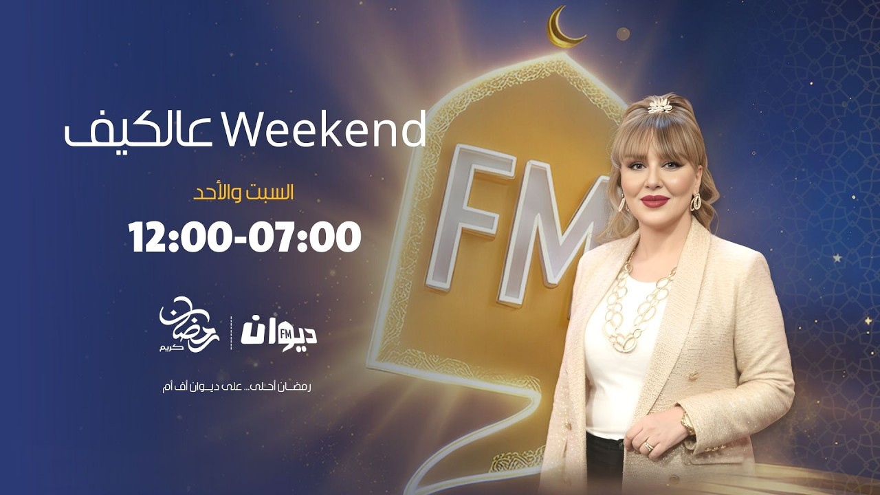 عالكيف Weekend | 07-03-2026 مع عفاف الغربي