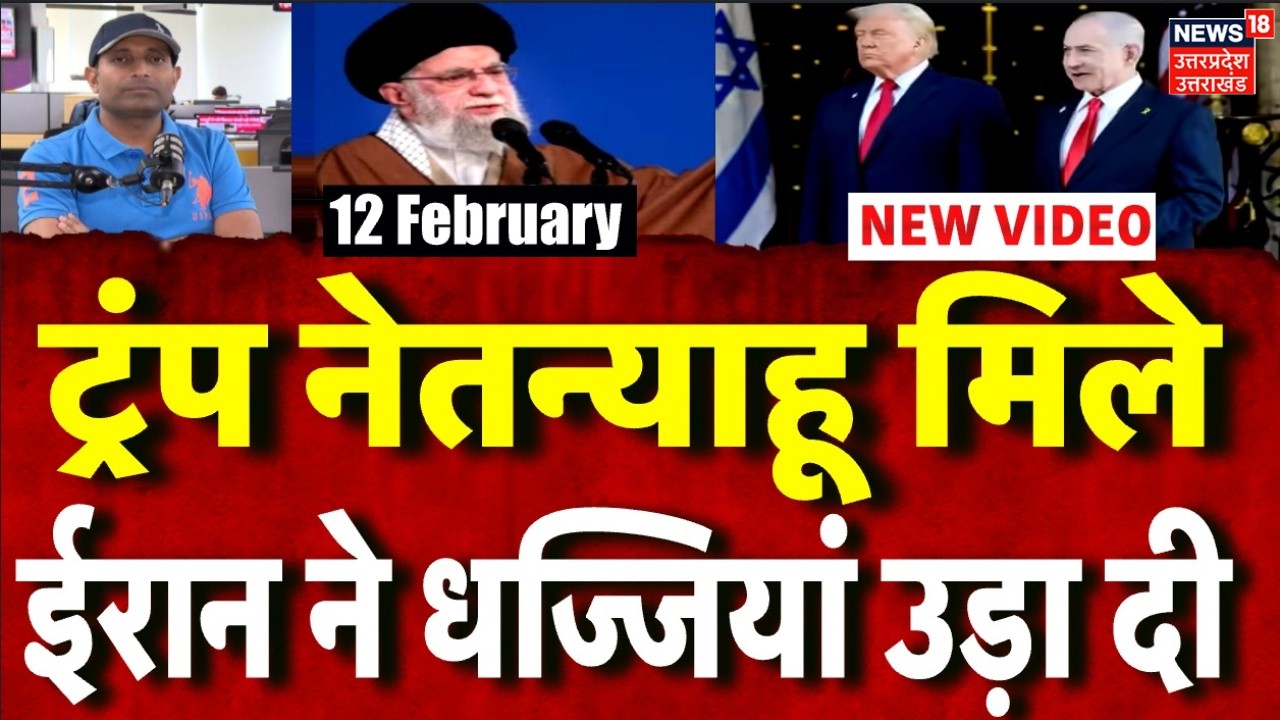 Iran America War Update: ट्रंप नेतन्याहू मिले, जंग या बातचीत, क्या फैसला हुआ? | N18G | Mayank Mishra