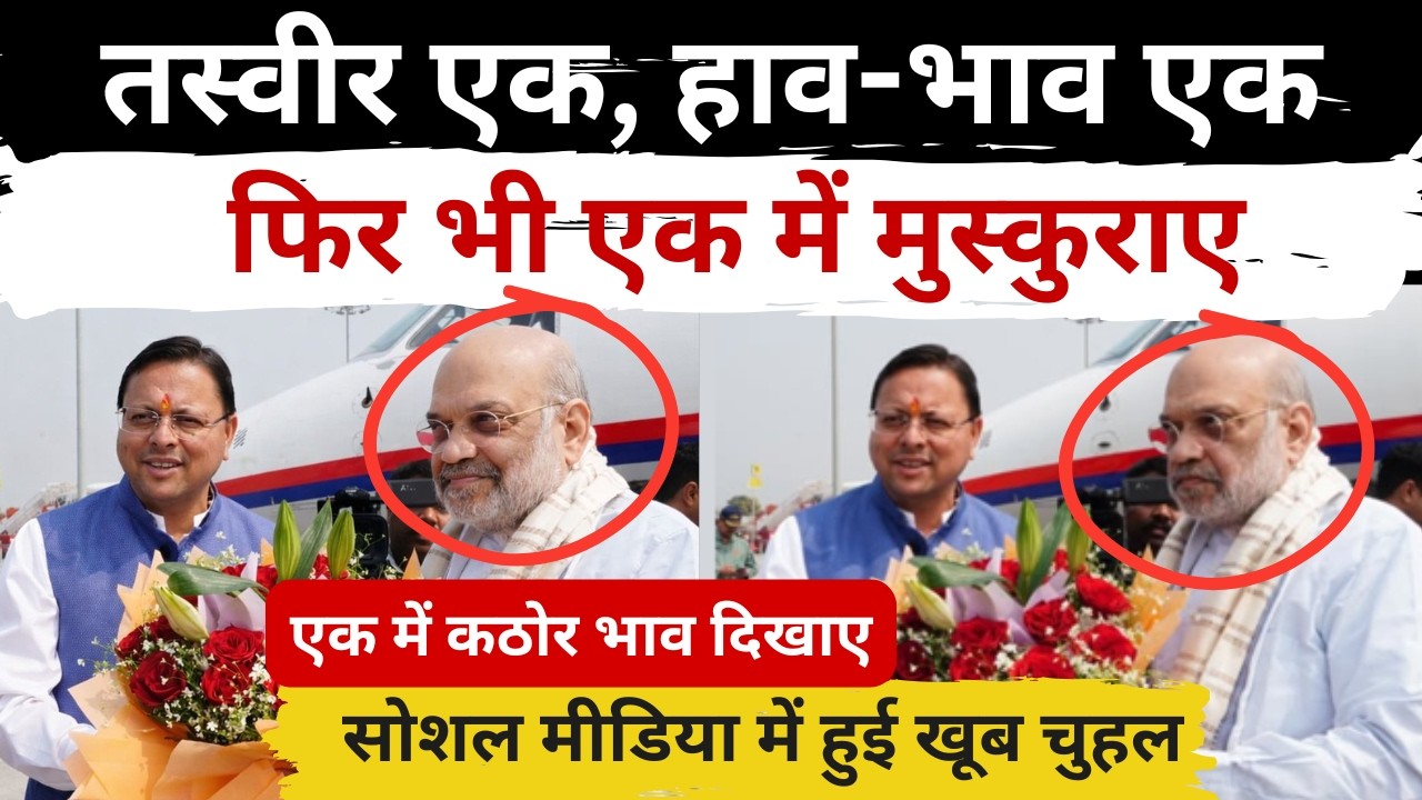 CM धामी की गृह मंत्री के स्वागत वाली तस्वीर पर हल्ला, एक में मुस्कुराए तो एक में कठोर भाव दिखाए ||