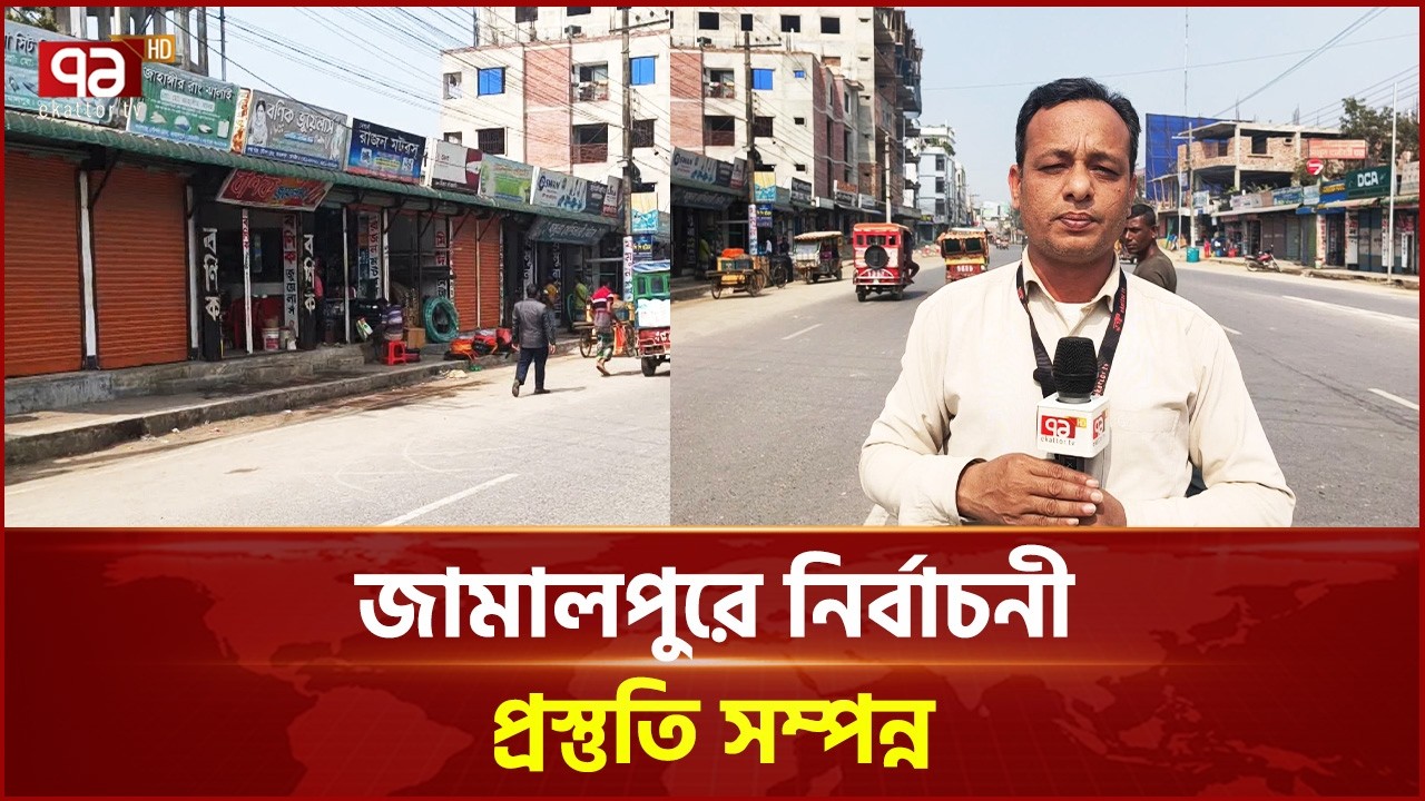 কাল ভোট, জোরদার করা হয়েছে আইনশৃঙ্খলা পরিস্থিতি | Jamalpur | Election | Ekattor TV