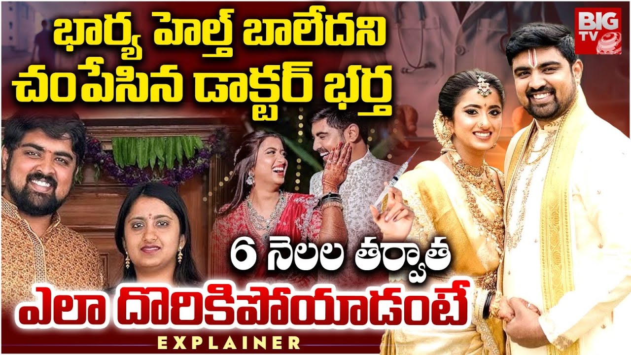 Dr Kruthika Reddy Case Explained | Dr Mahendra Reddy | Doctor Couples Incident | Bangalore | BIG TV