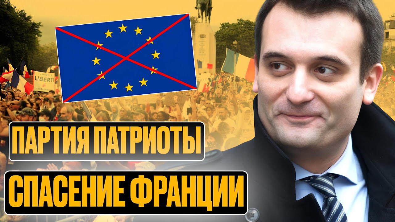 ПАРТИЯ ПАТРИОТЫ - ФРАНЦУЗСКИЙ НЕОПОПУЛИЗМ, ЗАХВАТИВШИЙ СТРАНУ