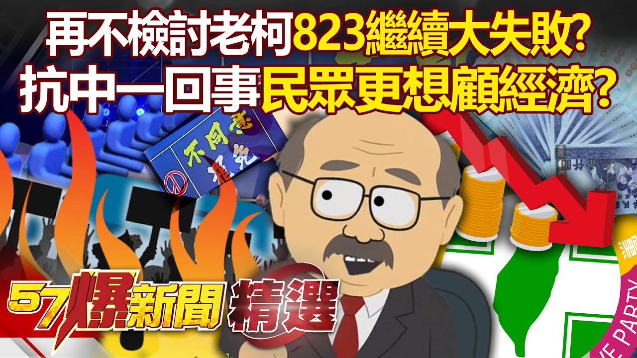 823大罷免「繼續大失敗」抗中保台神主牌失效？柯建銘遭指「最大戰犯」民眾要經濟不要搞分裂？！ - 徐俊相【57爆新聞 精選】 @57爆新聞