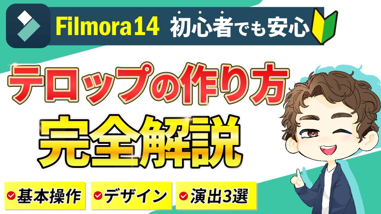 【初心者必見】フィモーラ動画編集！すぐに使えるテロップの作り方＆演出3選【完全解説】【filmora14】