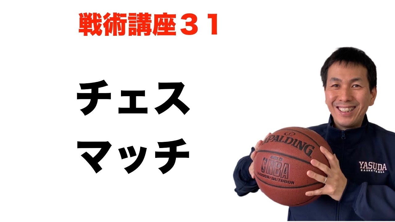 チェスマッチ　【バスケ戦術講座　第３１回】