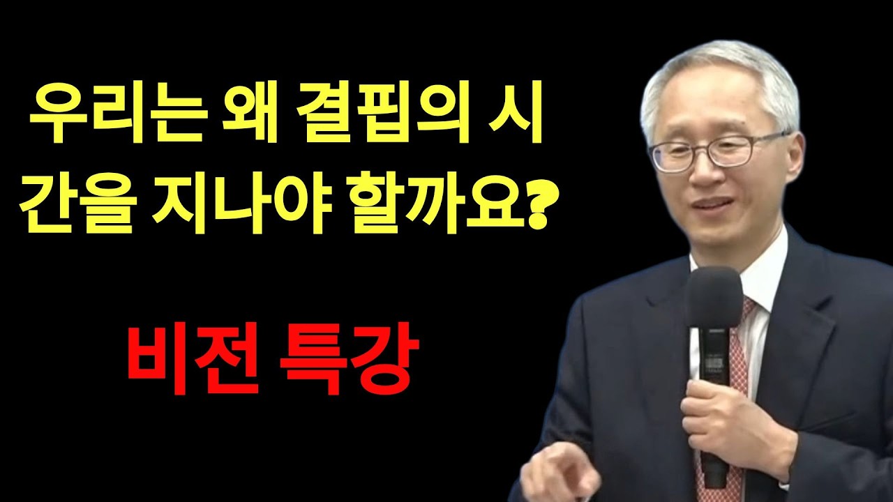 하나님께 눈물로 간구하는 당신에게   또 다른 자원  아픔, 결핍, 그리고 부담 고전 | 이용규선교사