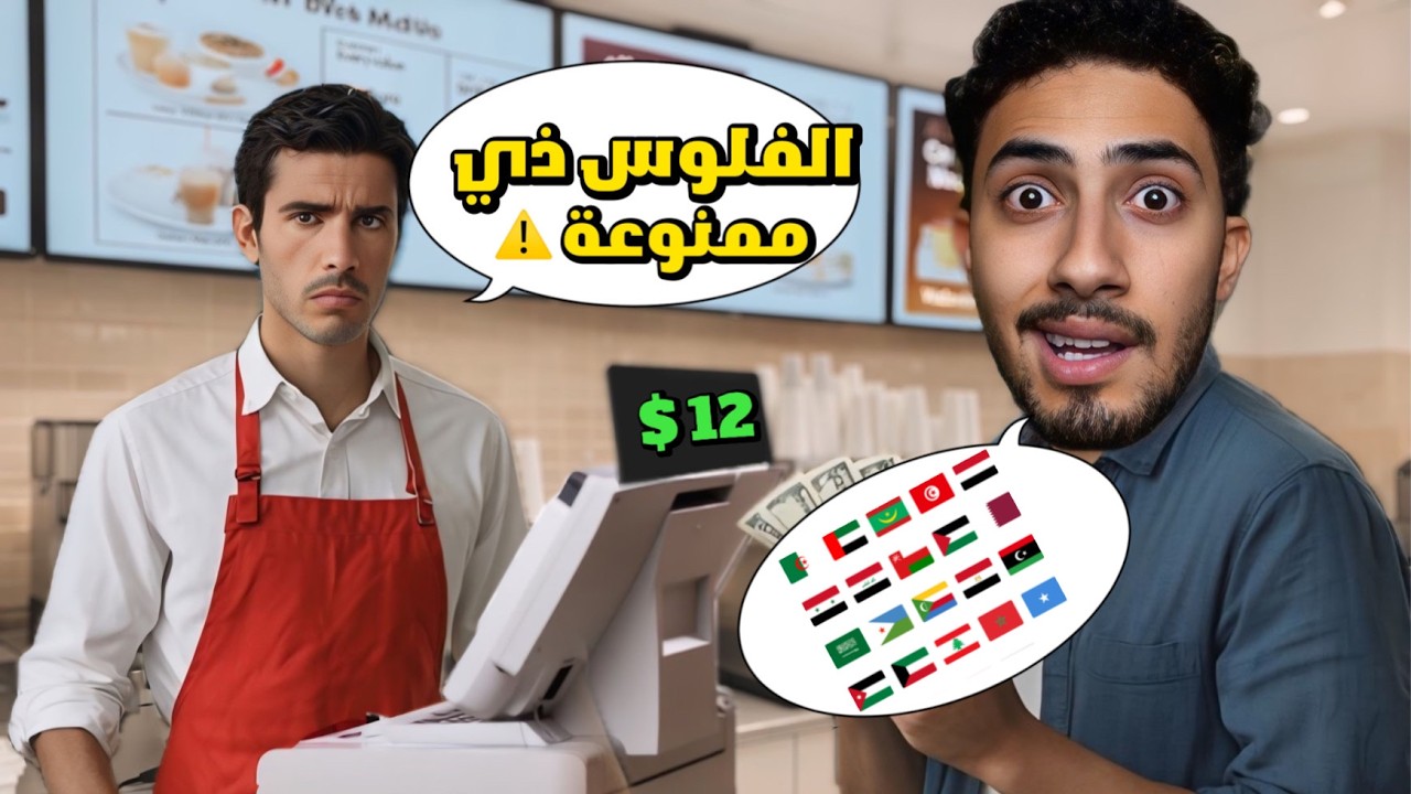 هل أقدر أشتري في السعودية بعملات الدول العربية !