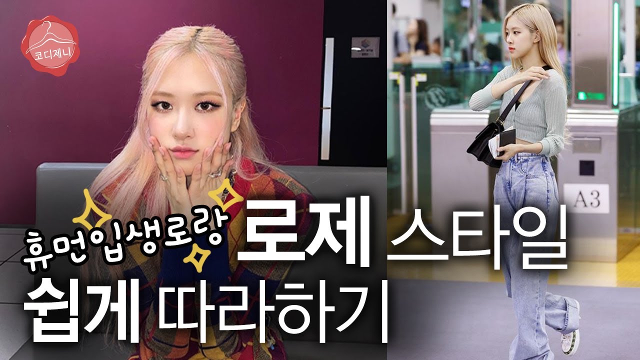 로제처럼 옷 잘 입는 10가지 코디 비밀[+마른체형 스타일링] 페미닌 힙스터 로제 패션 스타일 분석