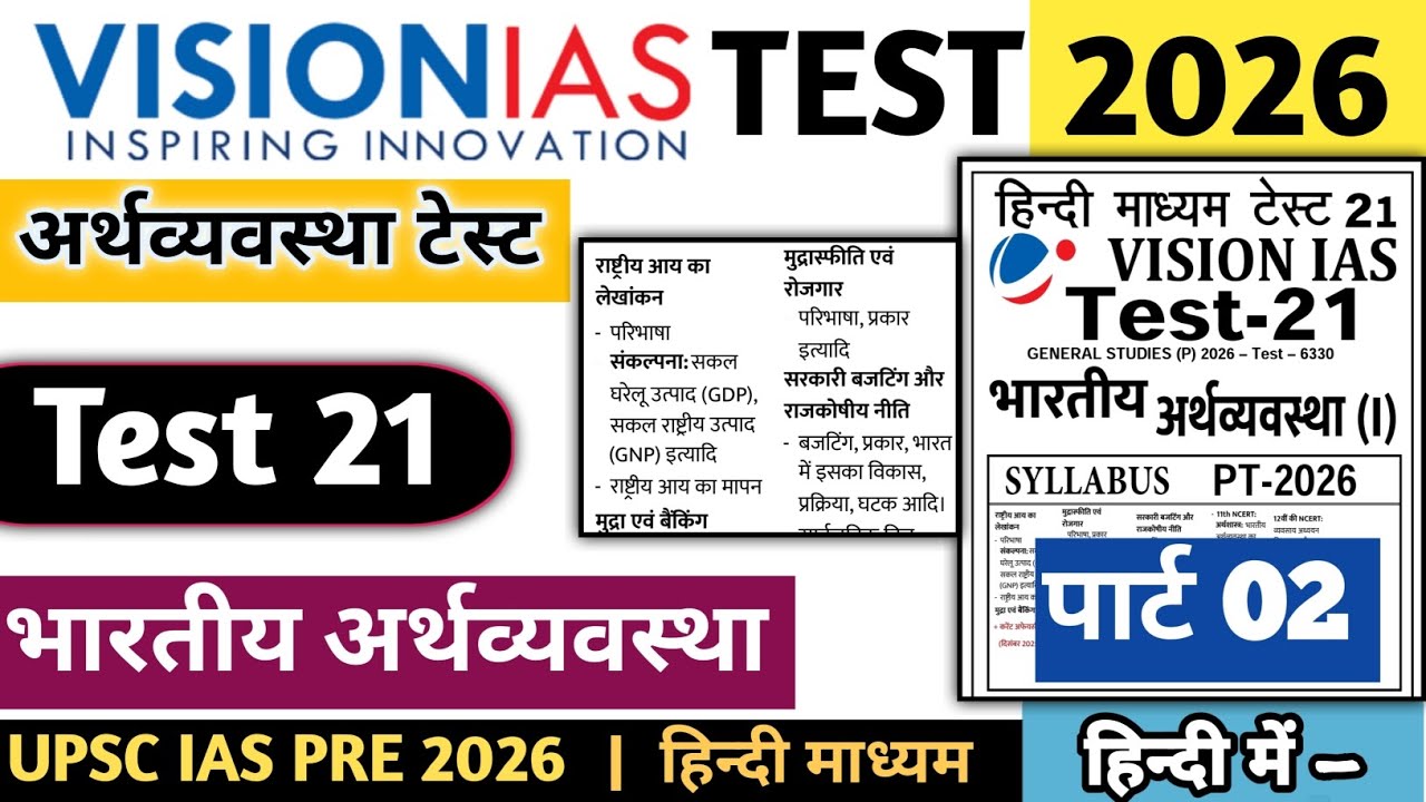 | VISION IAS UPSC TEST SERIES 2026 Economy TEST 21 #visioniastestseries #upsc #upsc2026 #ias #ukt 