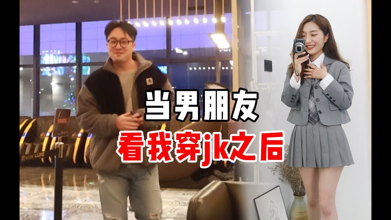 【中韩情侣】韩国女孩穿jk之后｜男朋友看了竟然.........😲！！ | 志宣欧尼
