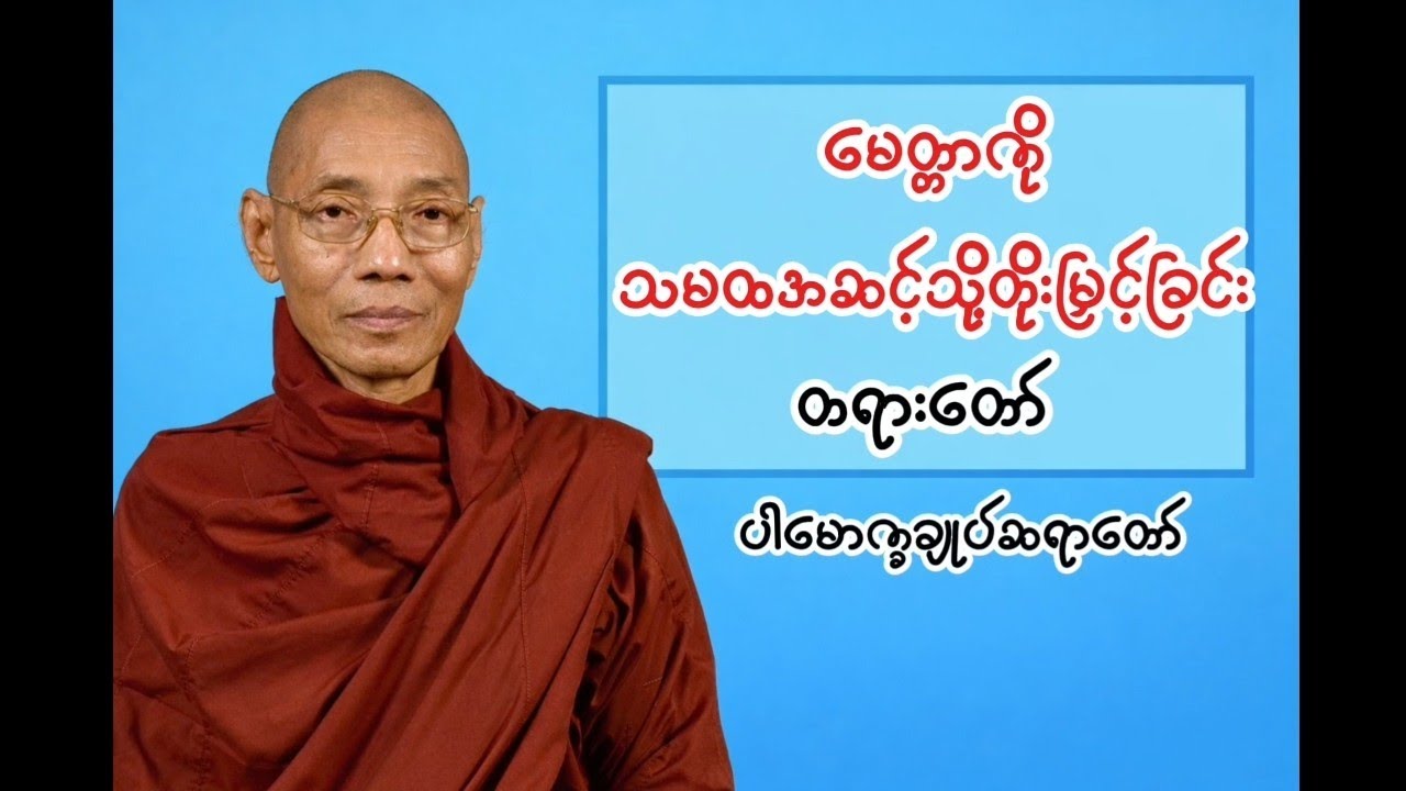 ပါချုပ်ဆရာတော်တရား (မေတ္တာကိုသမထအဆင့်သို့တိုးမြှင့်ခြင်း)
