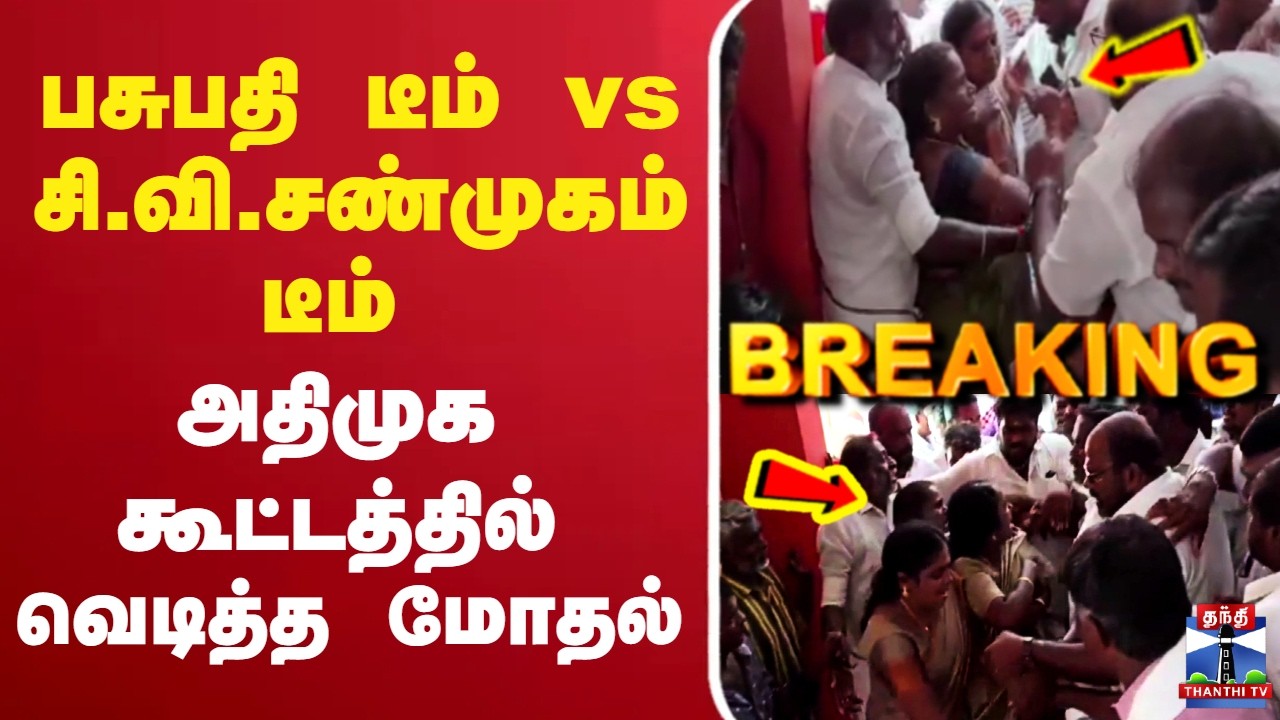 🔴LIVE : AIADMK | பசுபதி டீம் vs சி.வி.சண்முகம் டீம் - அதிமுக கூட்டத்தில் வெடித்த மோதல்