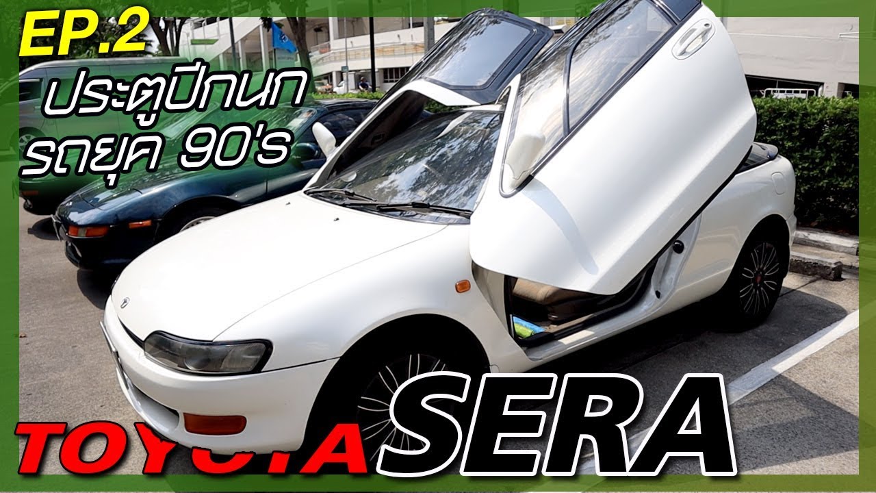 TOYOTA SERA  สุดแห่งยุค!!  เจาะลึกรถประตูปีกนก กับรถยุค 90