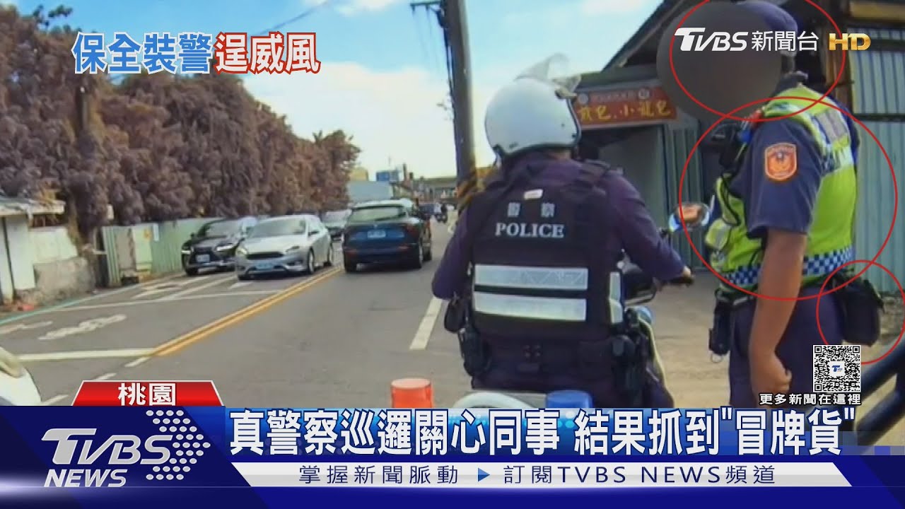 真警察巡邏關心同事 結果抓到「冒牌貨」｜TVBS新聞 @TVBSNEWS02