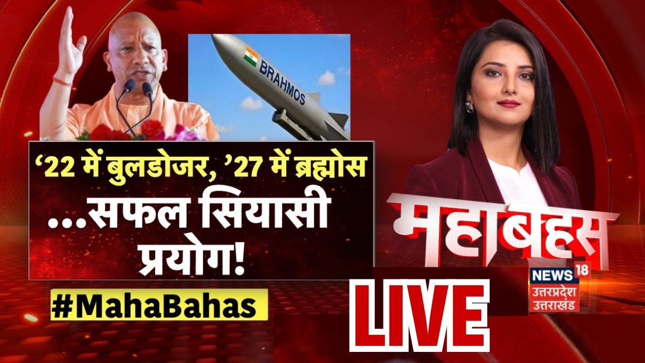Mahabahas Live: बुलडोजर से ब्रह्मोस तक...योगी का ‘UP प्लान’! | CM Yogi | Akhilesh | UP Election 2027