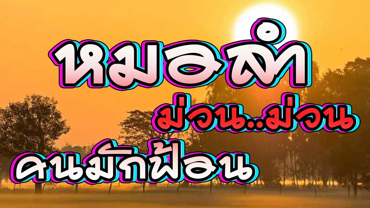 รวมเพลงหมอลำม่วนๆ