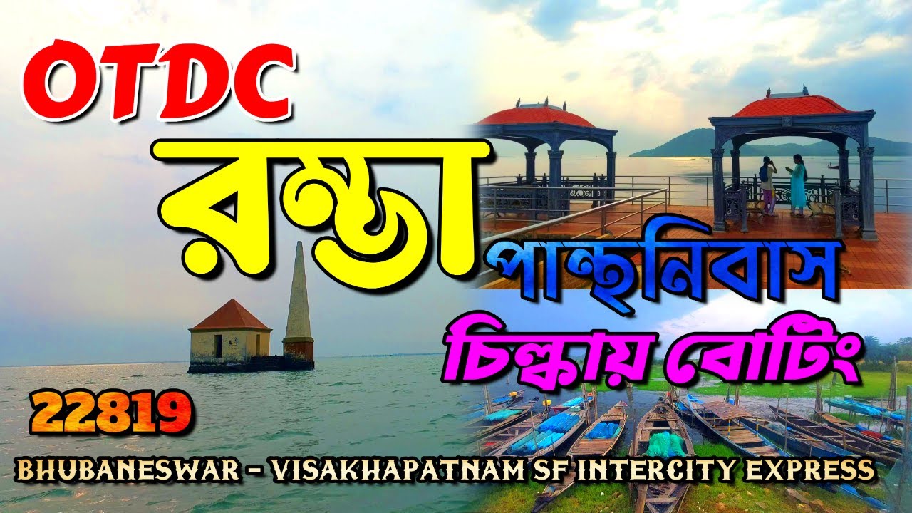 OTDC Panthanibas Rambha||Chilka Lake||ভুবনেশ্বর থেকে রম্ভা || 22819 visakhapatnam Intercity Express