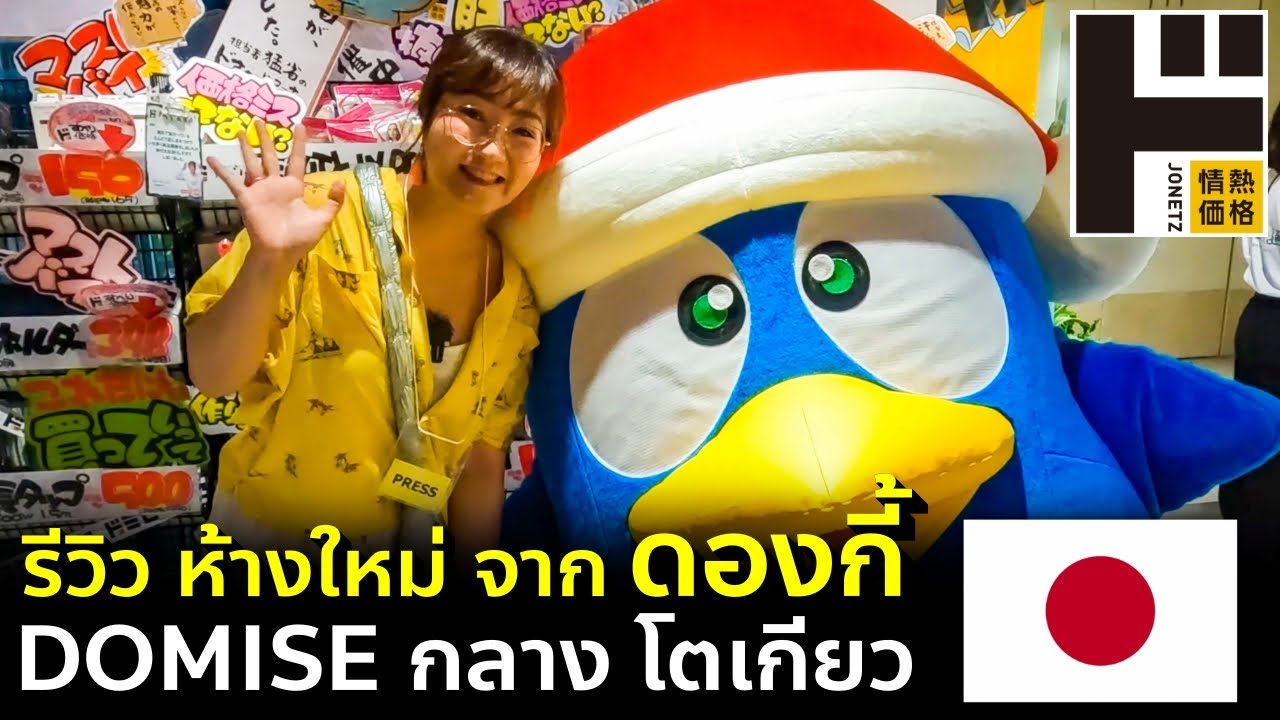 เที่ยวญี่ปุ่น รีวิวห้างใหม่ Domise กลางชิบุย่า สายช้อปห้ามพลาด จากดองกี้ โตเกียว ตลาด Tokyo Shibuya