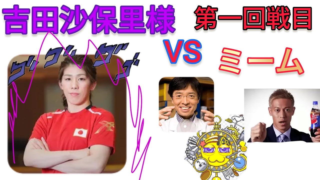 吉田沙保里様VSミーム【第一回戦目】