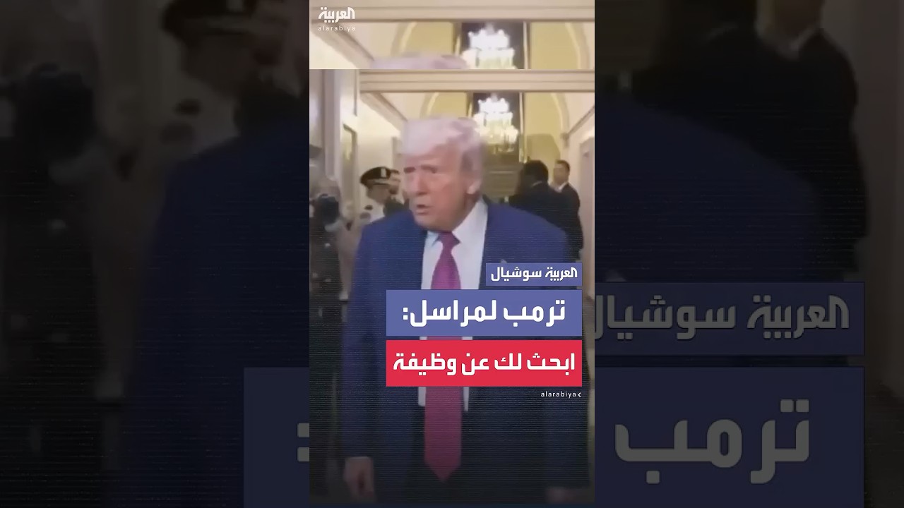 ترمب يوبخ مراسلا خلال مؤتمر صحفي: 