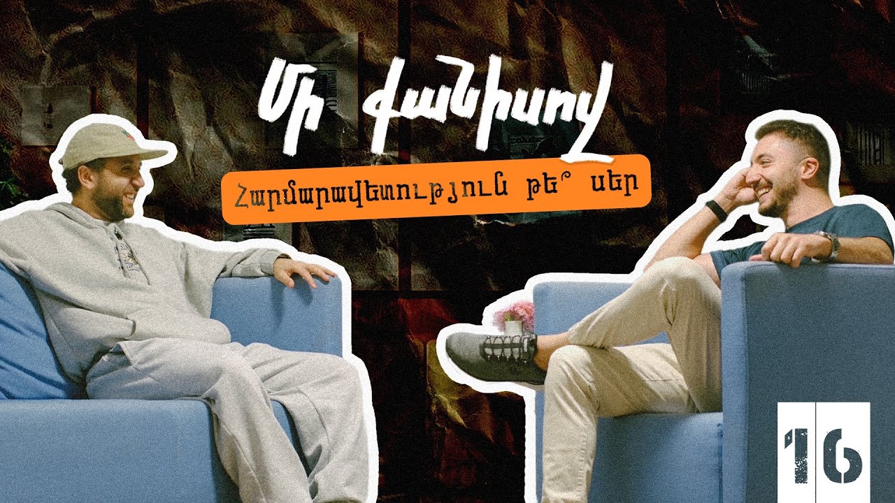Էպիզոդ 16: Հարմարավետություն, թե՞ սեր
