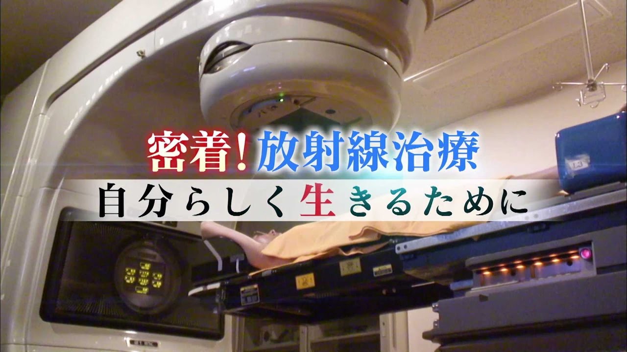 密着！放射線治療　自分らしく生きるために