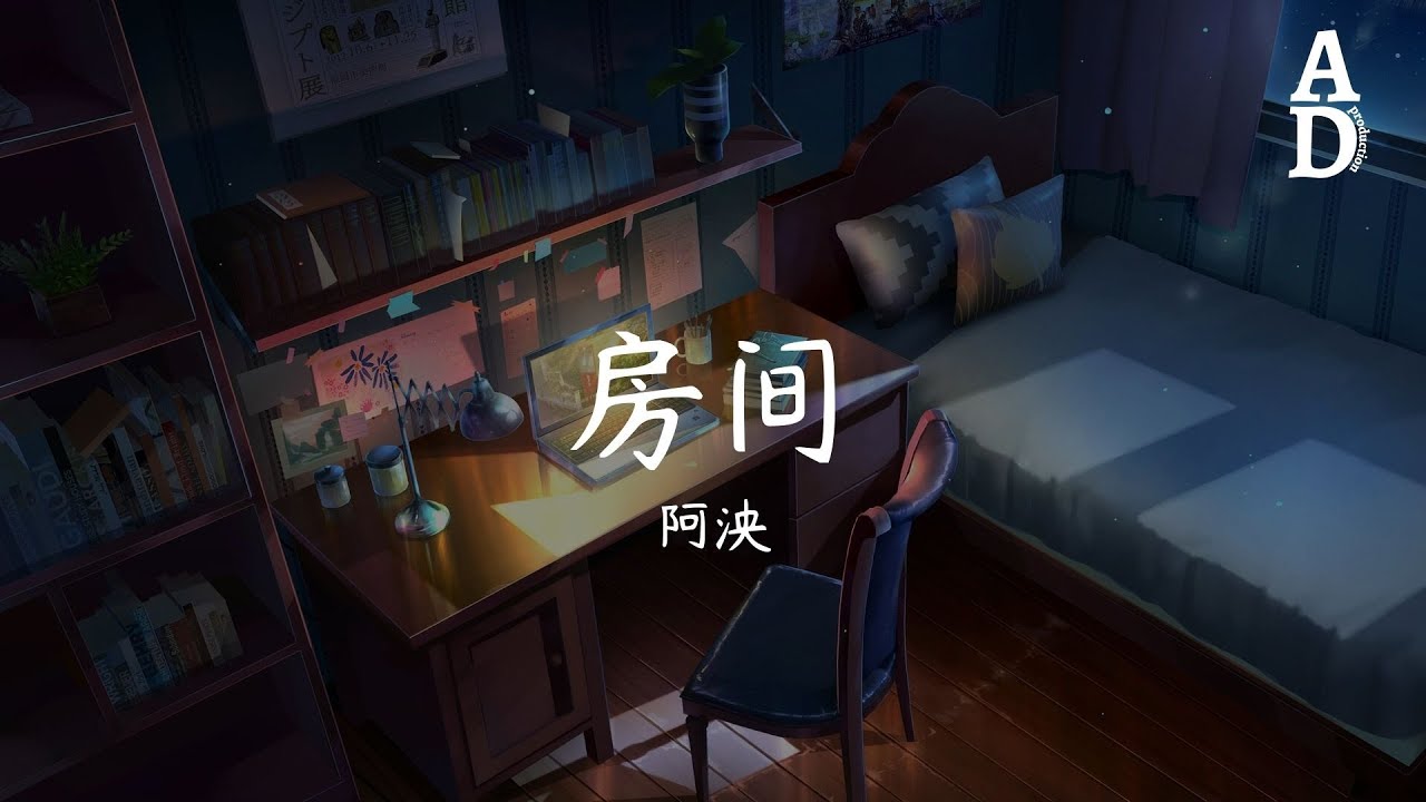 房间 - 阿泱『在这温暖的房间，我于是慢慢发现』【动态歌词/Pinyin Lyrics】