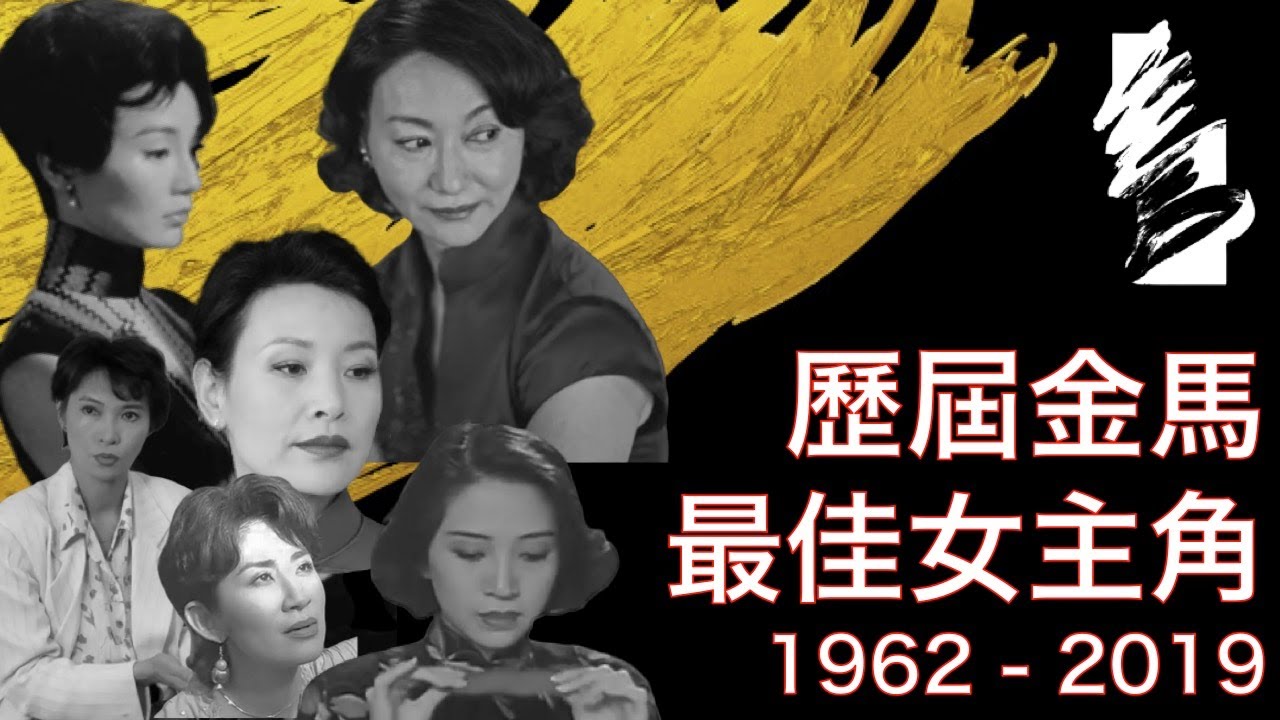 【東張西望】歷屆金馬獎 金马最佳女主角 1962 - 2019 更正版