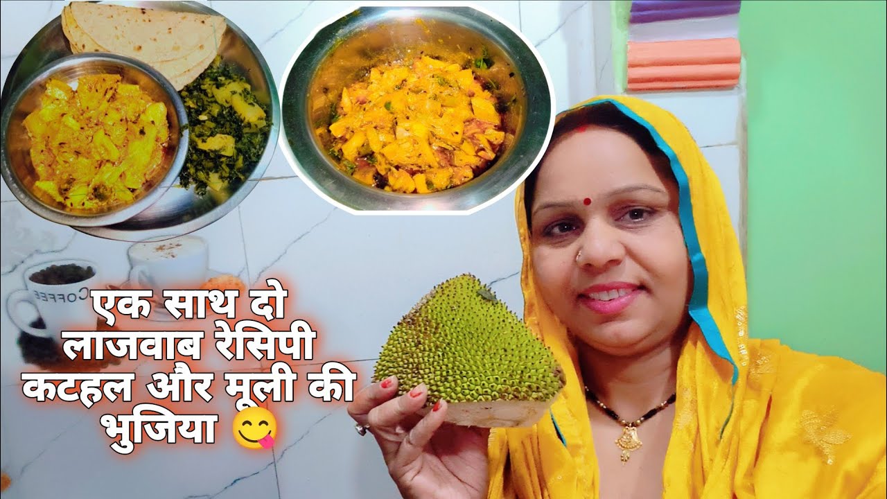 एक साथ सीखें 2 लाजवाब रेसिपी 😋👌🏻🥘कटहल मसाला और मूली की भुजिया | radha family vlog 