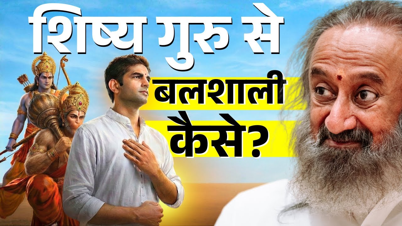 क्या शिष्य गुरु से भी बलशाली हो सकता है?