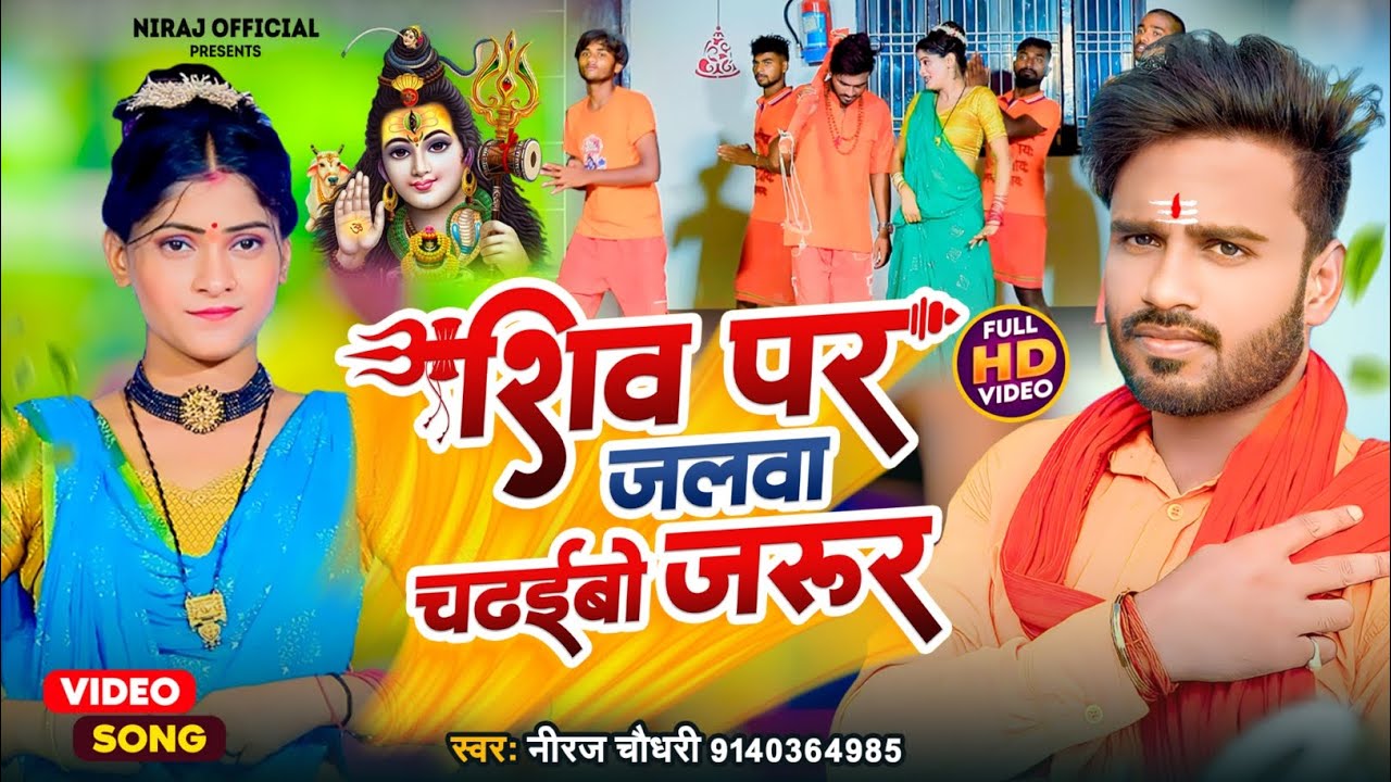 #Video - शिव पर जलवा चढईबो जरूर| #Niraj Chaudhari |Shiv Par Jalwa Chadhaibo Jarur| Bolbam Song 2023