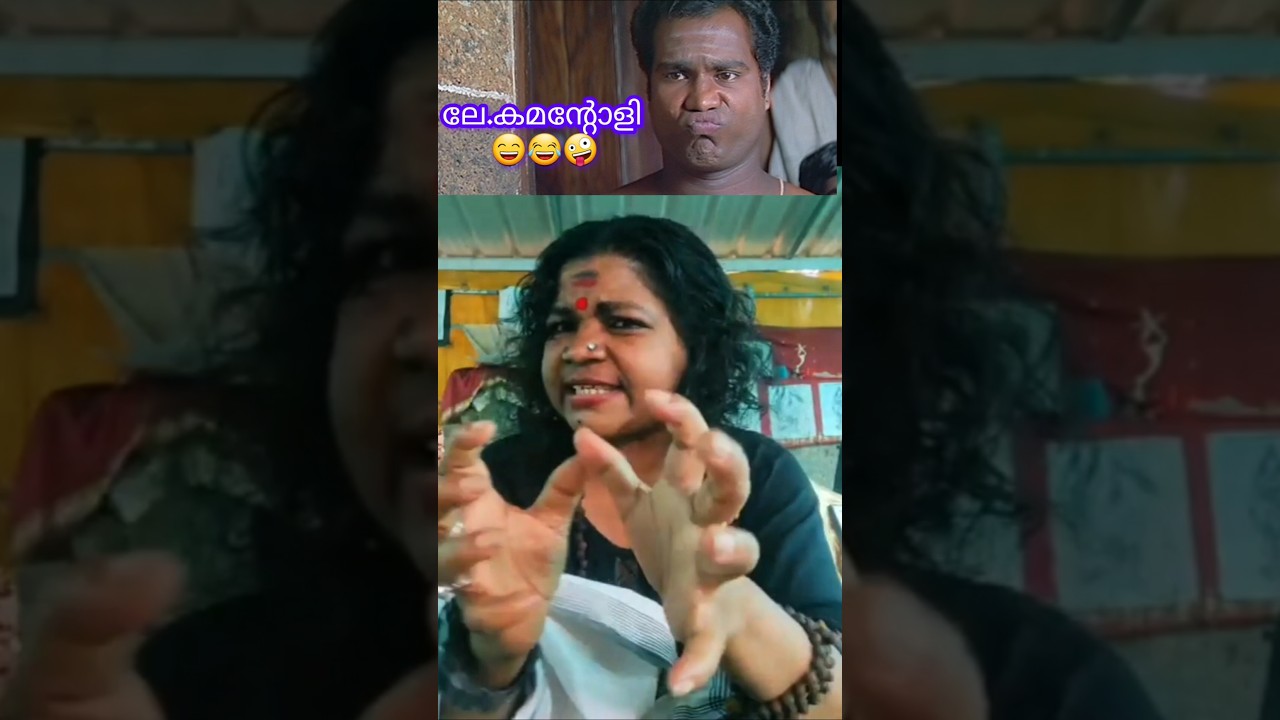 എനിക്ക് പൂ കൂട്ടി വിളിക്കാനും അറിയാം🤪😄 #youtubeshorts #comedy#viralvideo #funny#shorts #viral#reels