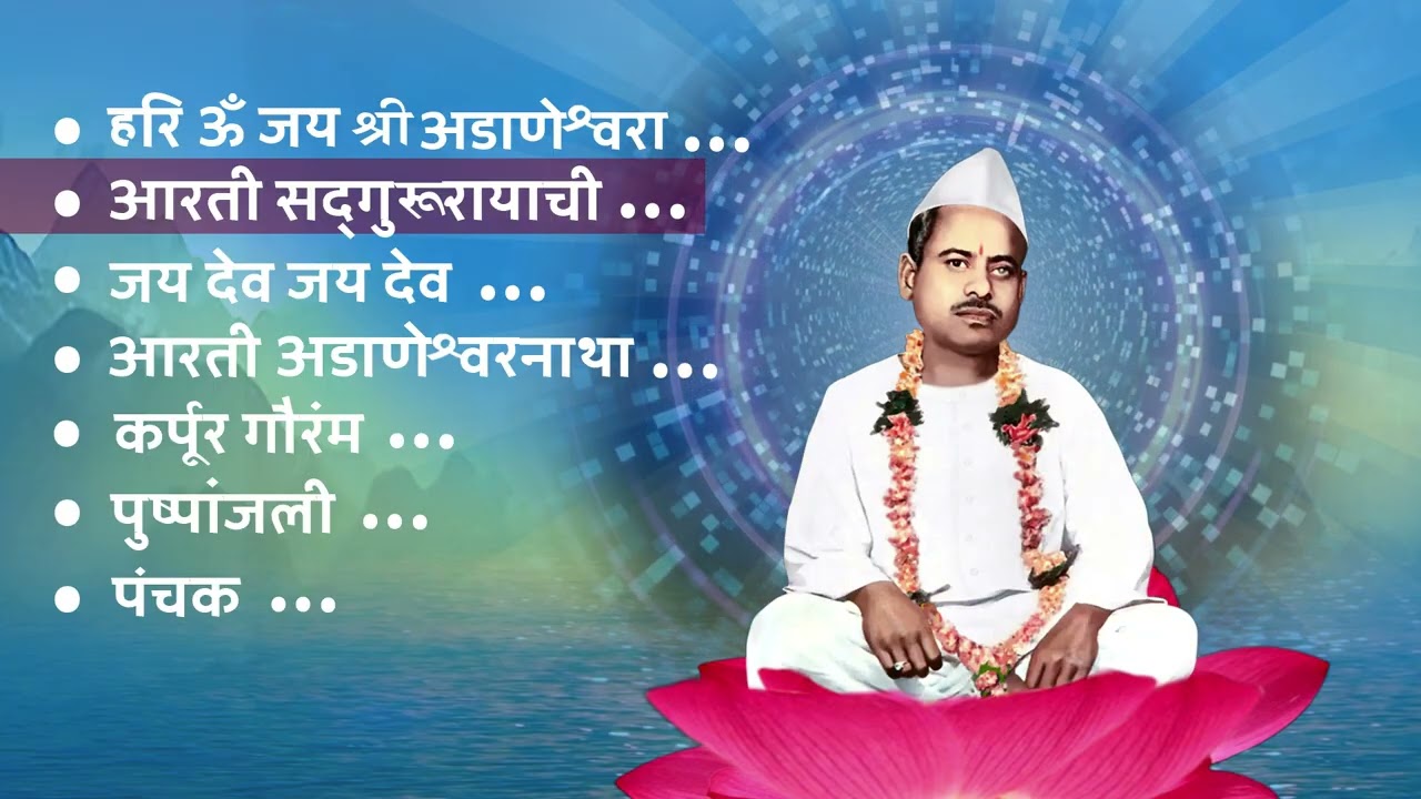 Shri Adaneshwar Sakalchi Aarti I श्री सद्गुरु अडाणेश्वरांची सकाळची आरती I Adanwshwar Aarti