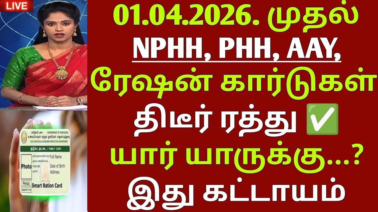 ரேஷன் அட்டைகள் திடீர் ரத்து | RATION CARD UPDATE | RATION CARD NEWS IN TAMILNADU |ration card update