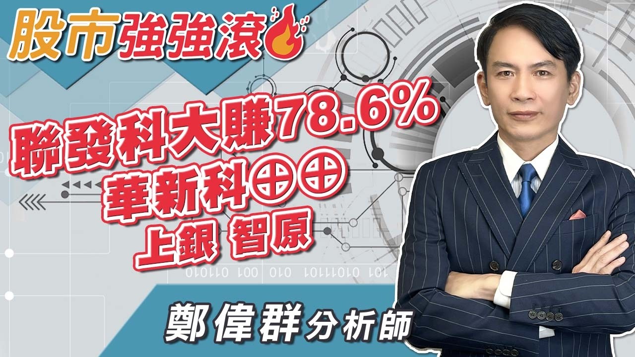 2026/02/24 鄭偉群分析師【股市強強滾】聯發科大賺78.6%，華新科⊕⊕，上銀，智原