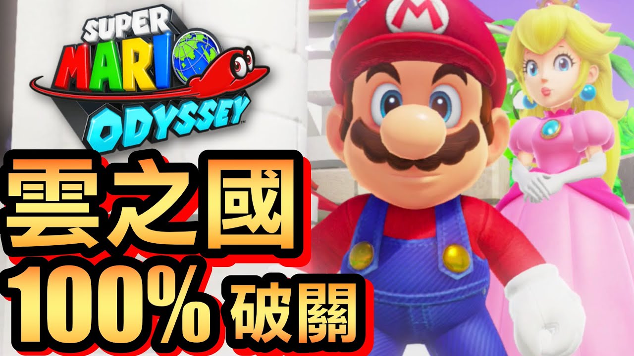 【超級瑪利歐奧德賽】30-雲之國：100% 破關 (2020)