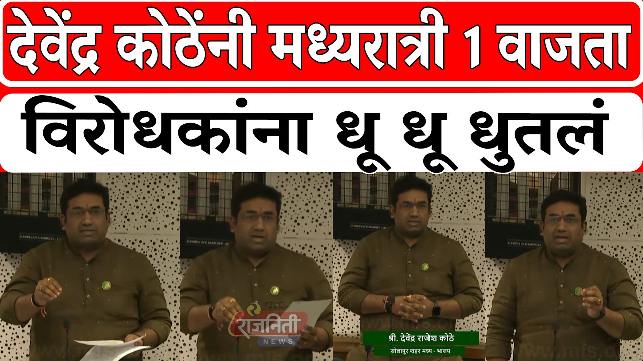 devendra kothe News :- देवेंद्र कोठेंनी मध्यरात्री 1 वाजता विरोधकांना धू धू धुतलं । Rajniti News