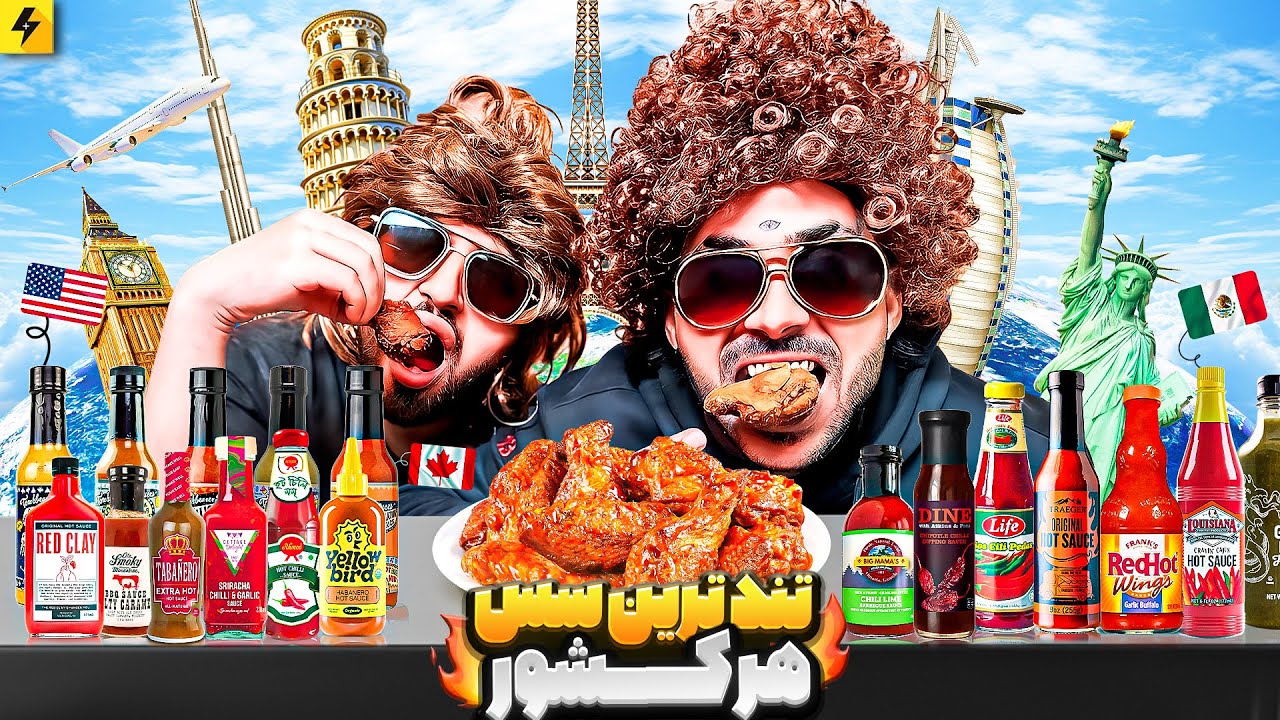 16 HOT SAUCES 🔥تند ترین سس از هر کشور را امتحان کردیم