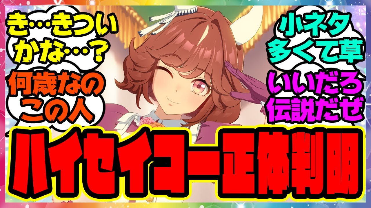 『公式で遂にハイセイコーさんが正体を現す！伝説のウマ娘これってまさか…』に対するみんなの反応集 まとめ ウマ娘プリティーダービー レイミン 4周年アニバーサリー オルフェーヴル アーモンドアイ 丹下桜