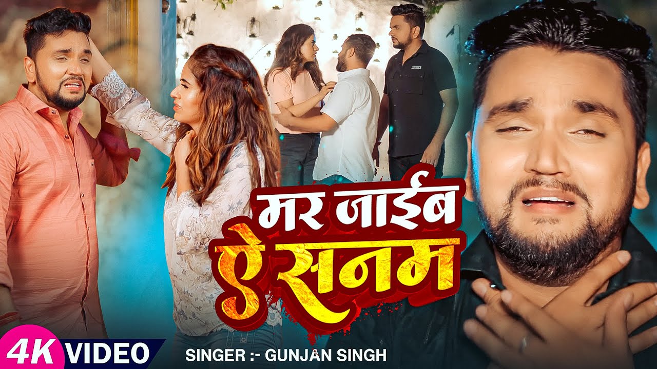 #Video | मर जाईब ऐ सनम | #Gunjan Singh | Ft. #Ayushi | #गुंजन सिंह का बेवफाई गाना | Sad Song 2025