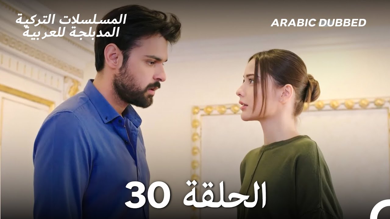 سميني هجران الحلقة 30 (Arabic Dubbed) (Long Version)