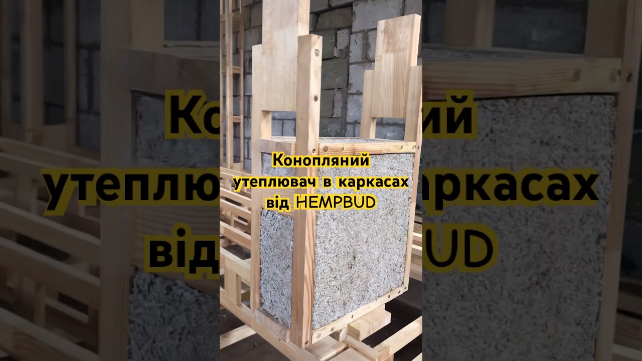 Легкі каркасні комплекти утеплені коноплями від HEMPBUD #каркаснібудинки #коноплянібудинки