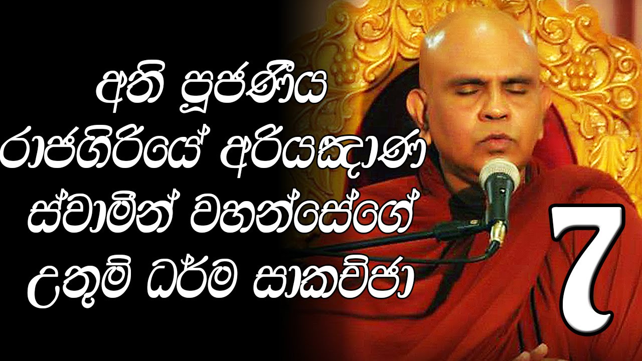 Dharma Sakachcha 07 - Rajagiriye Ariyagnana Thero