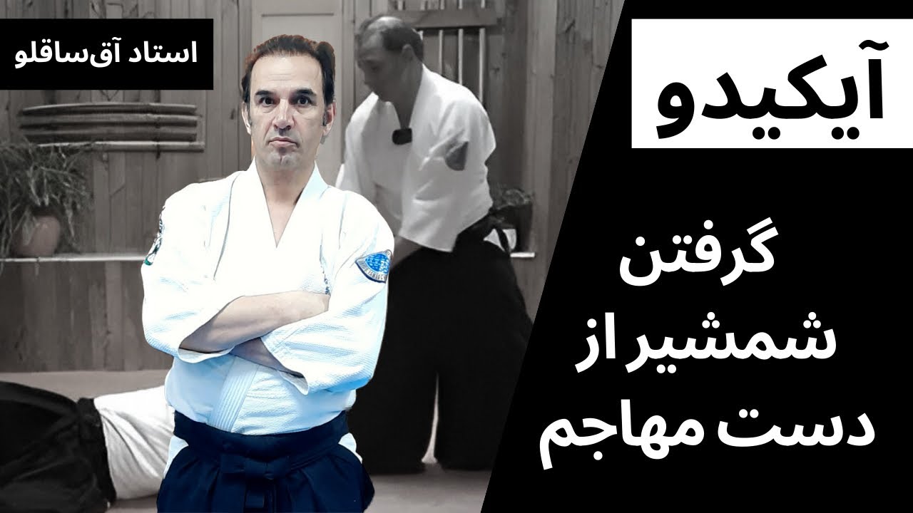آموزش دفاع شخصی آیکیدو | گرفتن شمشیر از دست مهاجم ( تاچی دوری )