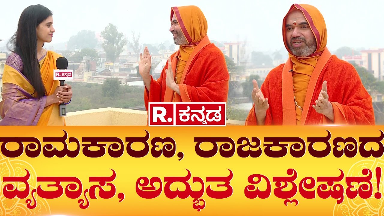 Sri Raghaveshwara Bharathi Swamiji: ರಾಮಕಾರಣ, ರಾಜಕಾರಣದ ವ್ಯತ್ಯಾಸ, ಅದ್ಭುತ ವಿಶ್ಲೇಷಣೆ!