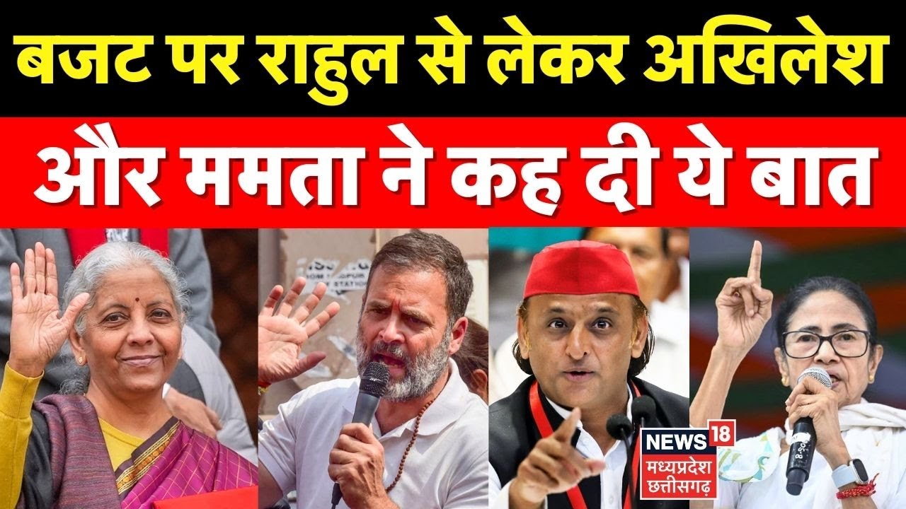 Budget 2026 पर Rahul Gandhi से लेकर Akhilesh  Yadav और Mamata Banerjee ने कह दी ये बात । Top News ।