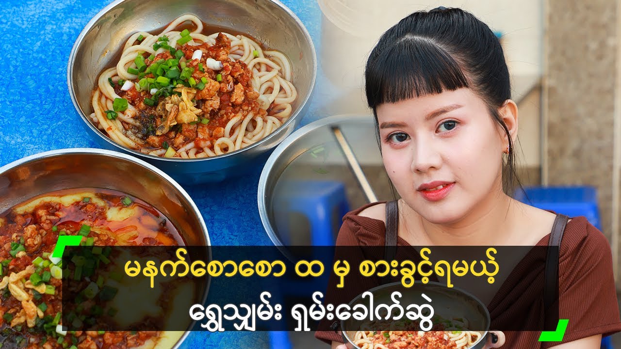 မနက်စောစော ထ မှ စားခွင့်ရမယ့် ရွှေသျှမ်း ရှမ်းခေါက်ဆွဲ