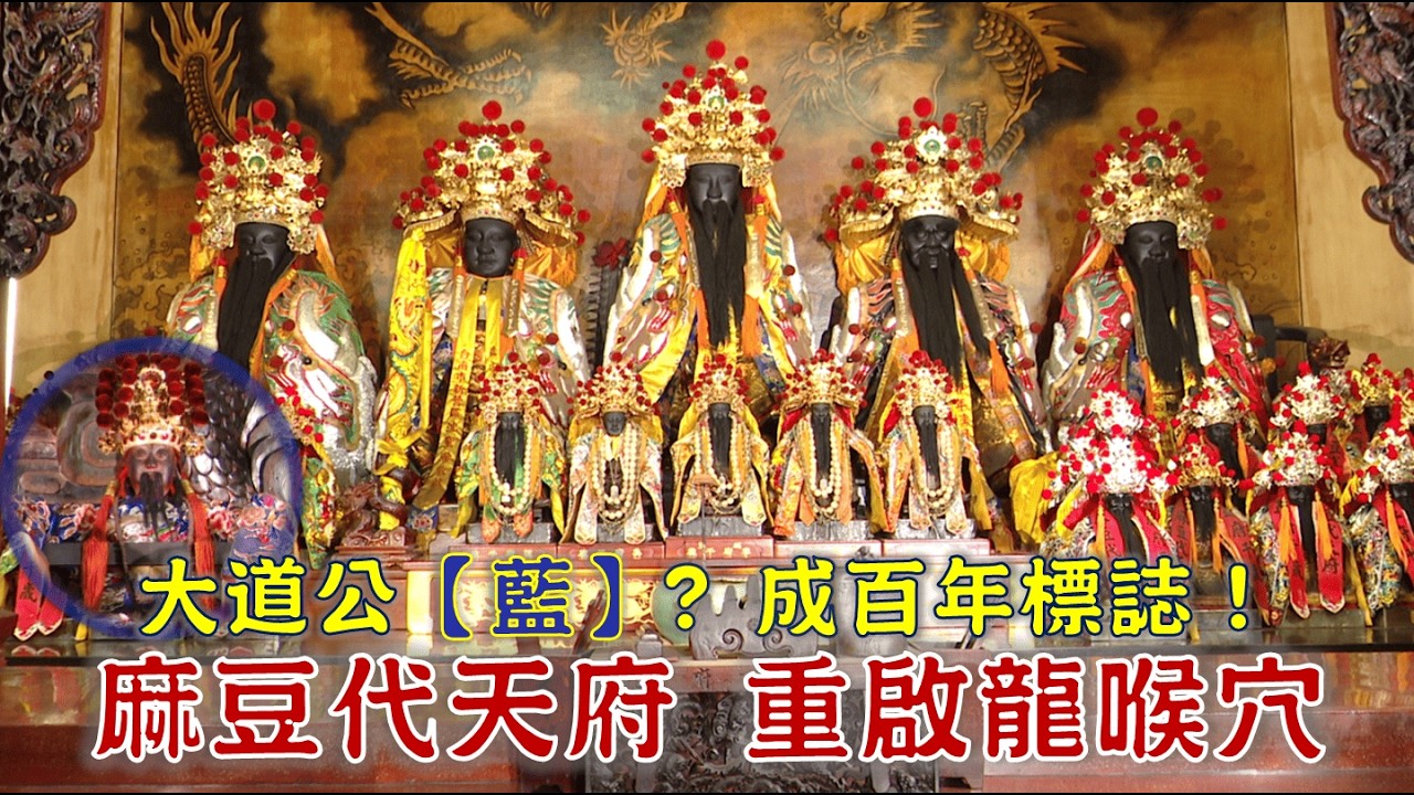 王爺率千人翻地理？挖出神秘文物！十八地獄建造秘密大公開！鍾愛藍色的大道公，與戰神土地公合力護庄！台灣百廟2026/02/22 - 麻豆代天府(五府千歲) + 後營普護宮(保生大帝)