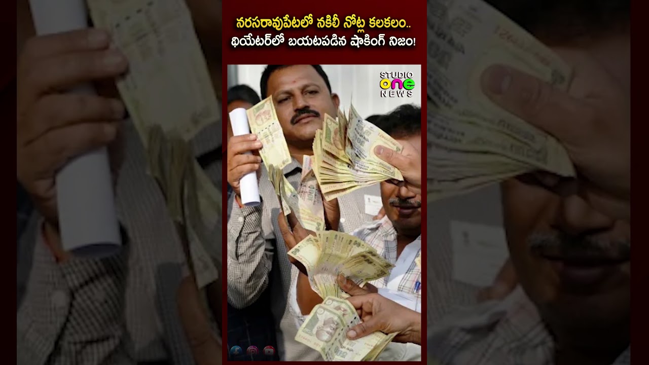 మార్కెట్లోకి నకిలీ ₹500 నోట్లు..! మోసపోకండి..! #fakecurrency #scamalert #trending | Studio one news