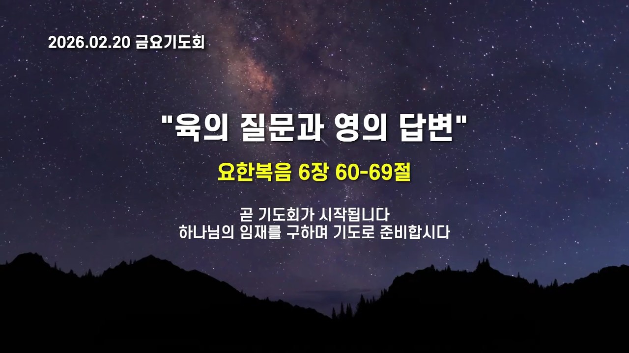 2026.02.20 | 해운대제일교회 금요기도회의 설교